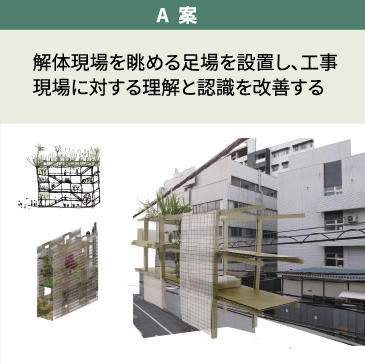 解体現場を眺める足場を設置し、工事現場に対する理解と認識を改善する