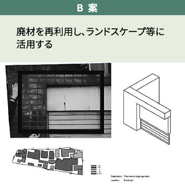 廃材を再利用し、ランドスケープ等に活用する