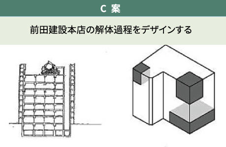 前田建設工業本店の解体過程をデザインする